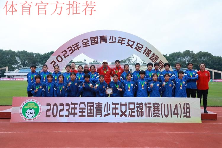 2023年全国U14女足锦标赛落幕 上海女足夺冠 2023年全国U14女足锦标赛落幕 上海女足夺冠