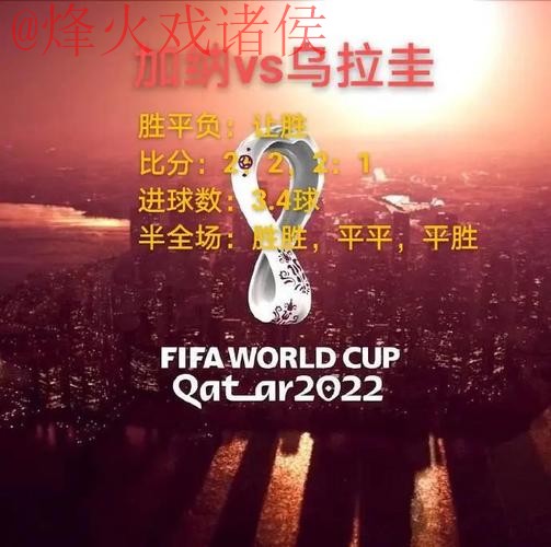 世界杯盘口平台官方推荐与分析